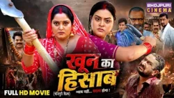Full Action Movie - Khun Ka Hisab | Anjana Singh, Yamini Singh, Ritesh Upadhyay | Bhojpuri Film 2026
