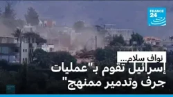 لبنان: رئيس الوزراء يندد بعمليات "تدمير ممنهج" تنفذها إسرائيل بجنوب البلاد