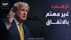الخامسة | قلق باكستاني من تصعيد أميركا وإيران.. وترمب غير مهتم باتفاق مع طهران