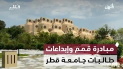 مبادرة قمم وإبداعات طالبات جامعة قطر وضوابط التواصل الاجتماعي وتأثير المقارنات على الثقة | في الضحى