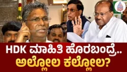 Satish Jarkiholi | HDK ಮಾಹಿತಿ ಕೊಡಲಿ.. ಯಾರು ಬೇಡ ಅಂತಾರೆ? ಜಾರಕಿಹೊಳಿ ನೇರ ಮಾತು | HDK Kumaraswamy