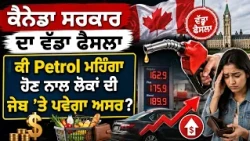 ਕੈਨੇਡਾ ਸਰਕਾਰ ਦਾ ਵੱਡਾ ਫੈਸਲਾ, ਕੀ Petrol ਮਹਿੰਗਾ ਹੋਣ ਨਾਲ ਲੋਕਾਂ ਦੀ ਜੇਬ ’ਤੇ ਪਵੇਗਾ ਅਸਰ?