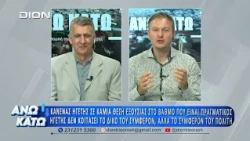 Πρώτο μέρος "ΑΝΩ ΚΑΤΩ" Το δελτίο ειδήσεων ... αλλιώς! | 03/07/2026