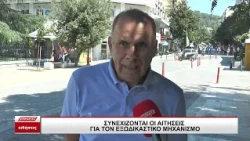 Συνεχίζονται οι αιτήσεις για τον εξωδικαστικό μηχανισμό ρύθμισης οφειλών