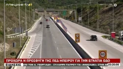 ΠΡΟΧΩΡΑ Η ΠΡΟΣΦΥΓΗ ΤΗΣ ΠΕΔ ΗΠΕΙΡΟΥ ΓΙΑ ΤΗΝ ΕΓΝΑΤΙΑ ΟΔΟ