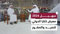 اليوم الرابع لفعاليات معرض كتارا الدولي للصيد والصقور "سهيل 2026" - تغطية خاصة