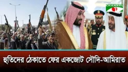 Saudi Arabia and UAE Reunite Against the Houthis | Channel i News