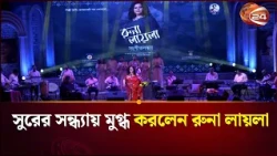 সুরের সন্ধ্যায় মুগ্ধ করলেন রুনা লায়লা | Runa Laila | Channel 24