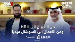 من الطيران إلى الـHR ومن الأعمال إلى السوشال ميديا