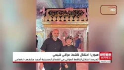 Syria: Reports of an Iraqi Husseini activist arrested inside the Sayyida Zeinab shrine in rural D...