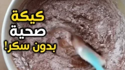 كيكة شوكولاتة صحية بدون زيت ولا زبدة ولا سكر مكرر!