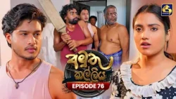 Amuthu Kalliya (අමුතු කල්ලිය) | Episode 76 | 30th September 2026 | Swarnavahini TV