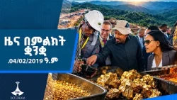 ዜና በምልክት ቋንቋ . . .04/02/2019 ዓ.ም   |etv |ebcdotstream |signlanguage