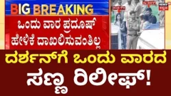 Darshan Case Upadates: Paradosh Approver Hearing: ದರ್ಶನ್ ಪರ ವಕೀಲರ ಮನವಿಗೆ ಸ್ಪಂದನೆ