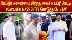 மேட்டூர் அணையை திறந்து வைக்க, பட்டு வேட்டி சட்டையில் MASS ENTRY கொடுத்த CM VIJAY | #metturdam #vijay