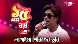 লাগাইয়া পিরিতের ডুরি | Lagaiya Piriter Duri | শিল্পীঃ মন্টি | 15th Anniversary | GTV