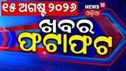 ଖବର ଫଟାଫଟ | Speed News | Khabar Fatafat | Weather Update | Odisha Flood News | Independence Day 2026
