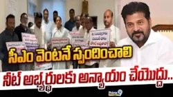 Kavitha Fires on Jivo 150 : నీట్ అభ్యర్థులకు అన్యాయం చేయొద్దు.. సీఎం వెంటనే స్పందించాలి Prime9 News