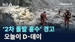 Today is the ‘Flash Flood’ Warning D-Day / Channel A / News A