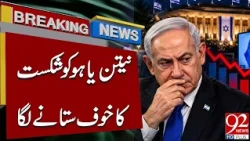 Netanyahu Facing Election Defeat? Major Political Twist in Israel | Breaking News | 92NewsHD