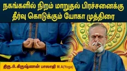 நகங்களில் நிறம் மாறுதல் பிரச்சனைக்கு தீர்வு கொடுக்கும் யோகா முத்திரை  | Krishnan Balaji | MEGA TV