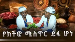 ያልተበዘረውን የጉራጌ ክትፎ አሠራር ሚስጥር ከፍቅርተ ቴኒ ጋር! | ውሎ አዳር