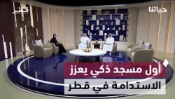 Qatar's First Smart Mosque, Updating the Biodiversity Strategy, and Facilitating Marriage for You...