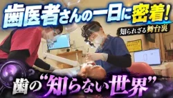 歯医者さんの一日に密着！歯の“知らない世界”
