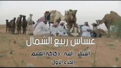 عساس ربيع الشمال | أشيقر - اللبه - دكاكة العليم 17-5-1434هـ ( الجزء الأول )