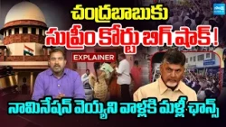 నామినేషన్ వెయ్యని వాళ్లకి మళ్లీ ఛాన్స్ | Supreme Court Gives Big Shock To Chandrababu | Sakshi TV