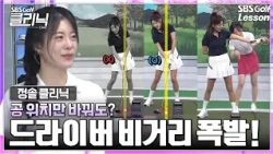 [Jung Sol's Lesson] Struggling with your driver distance? Move the ball position 'here' and reduc...