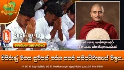 විසිරුණු මනස සුවපත් කරන සතර සතිපට්ඨානයේ බලය | Ven Kandegedara Sobhitha Thero | 2026-10-13 | 10:00 AM