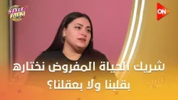 ستايل توك - شريك الحياة المفروض نختاره بقلبنا ولا بعقلنا؟ اعرف الإجابة من ياسمين الجارحي