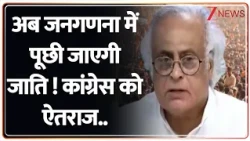 Census 2027 : अब जनगणना में पूछी जाएगी जाति! कांग्रेस को ऐतराज.. I Congress I Zee News
