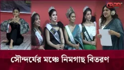 পরিবেশ রক্ষার বার্তা নিয়ে সৌন্দর্যের মঞ্চে নিমগাছ বিতরণ | Desh TV Entertainment