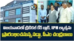 విజయవాడలో క్రిటికల్ కేర్ బ్లాక్, IPH ల్యాబ్స్‌ను ప్రారంభించనున్న నడ్డా, సీఎం చంద్రబాబు  | 10TV