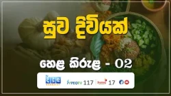 සුව දිවියක් | Hela Kirula | EP.02