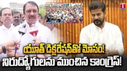 MLA Sudheer Reddy Alleges Congress Cheated Job Seekers with Youth Declaration | T News