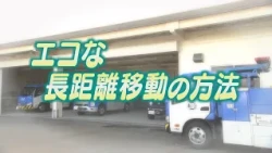 エコな長距離移動について紹介