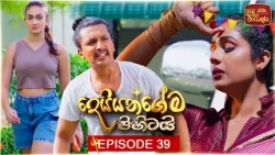Deiyangema Pihitai (දෙයියන්ගේම පිහිටයි) | Episode 39 - (2026-07-23) | ITN