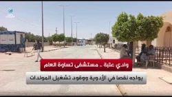 Wadi Utbah: Tassawa General Hospital faces shortages of medicine and generator fuel