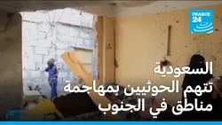 السعودية تتهم الحوثيين بمهاجمة مناطق في الجنوب