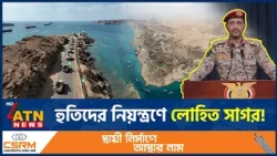 ইয়েমেনের পুরো উপকূল এখন হুতিদের দখলে | Houthi | Yemen | Red Sea crisis | ATN News