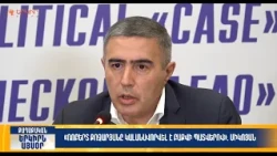 Ռոբերտ Քոչարյանը կալանավորվել է Բաքվի պատվերով. Միկոյան | Երկիրն այսօր 31․08.2026 | 16։00