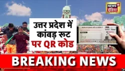 Sawan 2026: सावन से पहले उत्तर प्रदेश में प्रशासन मुस्तैद, चप्पे-चप्पे पर पैनी नजर! | UP on Alert