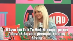 Η Άννυ στο Talk To Mad. Η ιστορία με τον Π.Παντελίδη και ο μέντορας Χρήστος Δάντης