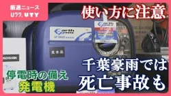 災害への備えとして発電機に需要　誤った使い方で命を落とす事故も　「設置は必ず屋外」使用の注意点
