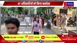 NEET पेपर लीक मामले में NTA का एक्शन, 47 अधिकारियों को किया बर्खास्त | JAN TV