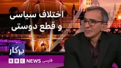 پرگار:  اختلاف سیاسی و قطع دوستی