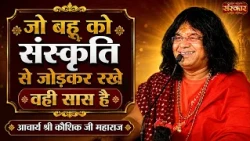 जो बहू को संस्कृति से जोड़कर रखे वही सास है | Kaushik Ji Maharaj Ke Pravachan | Sanskar TV